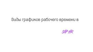 Виды графиков рабочего времени SAP HR