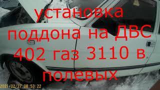 Установка и снятие поддона. На двигателе ЗМЗ 402, Газ 3110.