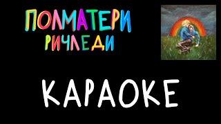 «Ричледи» – ПОЛМАТЕРИ караоке