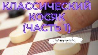 Дебют по русским шашкам. Классический косяк