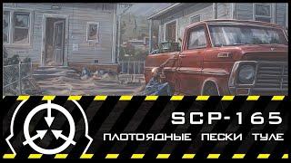 SCP-165 — Ползучие плотоядные пески Туле | SCP-объекты