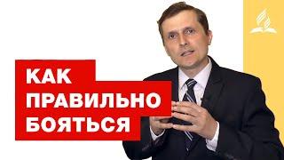 Как правильно бояться – Павел Жуков | Проповеди | Адвентисты Подольска