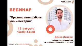 Вебинар «Организация работы мини-пекарни» от Дениса Лыткина