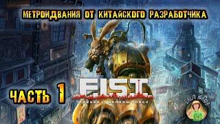 Прохождение F I S T: Forged in shadow torch (Кулак: Выкован в тени Светочи  На русском Часть 1