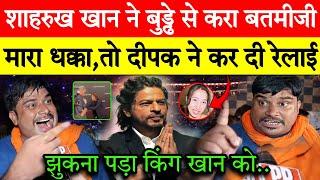 Shahrukh Khan ने बुड्ढे से करा बत्मीजी मारा धक्का तो Delhi Ke Deepak ने कर दिया रेलाई | Bollywood |