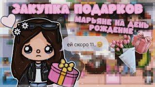 🪀Закупка подарков Марьяне на др.//тока бока//Катерица Волчица 