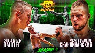 Skandinavskiy VS Pashtet! Hard fight. Nastasienko VS Shystruy, Bomber VS Makogin / Mahatch S4E06