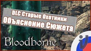 Fungo - Лор Bloodborne. Объяснение сюжета DLC Старые Охотники (RUS VO)