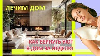 Как вернуть уют в дом за неделю? Лечим дом от микрополомок!