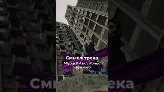 Смысл песни Miyagi & Andy Panda - Темнота #shorts