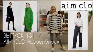 AIM CLO. ОБЗОР магазина женской одежды в Новосибирске #terovakaterina