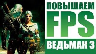 Witcher 3 Hunters Config | Настройка графики на слабых и мощных ПК!