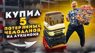 КУПИЛ 5 ПОТЕРЯННЫХ ЧЕМОДАНОВ на АУКЦИОНЕ! ЧТО НАШЕЛ ВНУТРИ?!