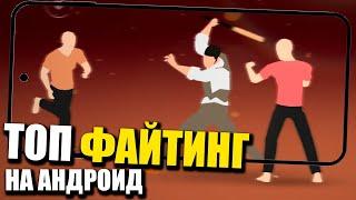 ТОП ФАЙТИНГ НА АНДРОИД! ТАКТИЧЕСКИЙ ФАЙТИНГ A WAY TO SMASH!