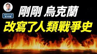 剛剛，烏克蘭改寫了人類戰爭史的進程；警鐘在習近平耳邊響起（文昭談古論今20241223第1498期）