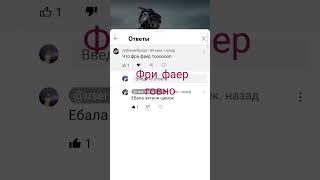 фри фаер говно 