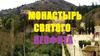 Монастырь Святого Неофита