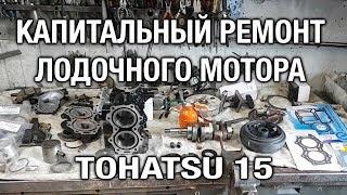 ️Капитальный ремонт лодочного мотора TOHATSU 15