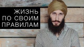 Жизнь по своим правилам. Кундалини йога с Алексеем Владовским