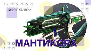 Destiny 2: ЭКЗОТИЧЕСКАЯ МАНТИКОРА!