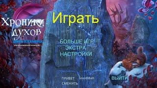  Live-прохождение Хроники Духов: Дитя пламени. Коллекционное издание  "Любимые искалки" #2