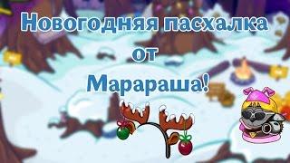 Новогодняя пасхалка от Марараша! | Шарарам