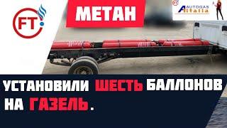 УСТАНОВКА МЕТАНА НА ГАЗЕЛЬ !#ГБО #ГАЗНААВТО