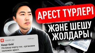 Арест түрлері және оның шешу жолдары