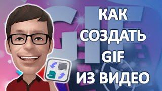 Как Создать GIF анимацию из видео