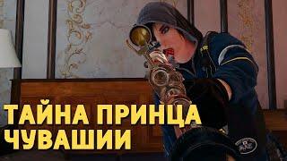 Тайна принца Чувашии /Rainbow Six Siege