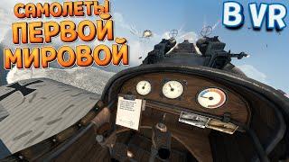 САМОЛЕТЫ ПЕРВОЙ МИРОВОЙ ВОЙНЫ В ВР ( Warplanes: WW1 Fighters )