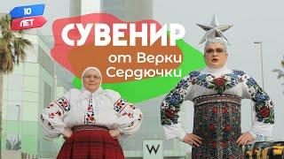 Сувенир от Верка Сердючка/VERKA SERDUCHKA. Орёл и Решка. 10 лет