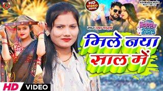 #Video || मिले नया साल में #Usha Yadav | #Mile Naya Sal Me #newyearsong2025 | उषा यादव का गाना