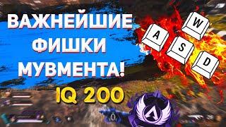 Гайд Мувмент / Техника передвижения Фишки и Советы в Apex Legends