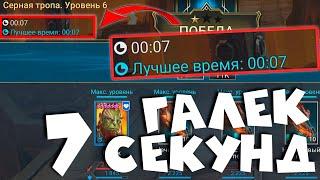 RAID shadow legends НОВАЯ ИМБА - галек 7 секунд ! Как ускорить прокачку корма в РЕЙД!