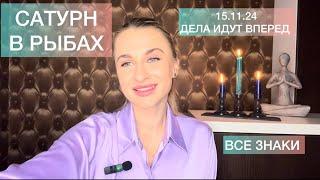 🪐САТУРН В РЫБАХ ️ 15.11 - ДЕЛА ИДУТ ВПЕРЕД -ЧТО ПРИНЕС ВАМ ?ВСЕ ЗНАКИ IRYNA SUN