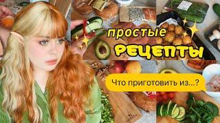 Вдохновение на готовку простые, полезные и вкусные рецепты 🫐