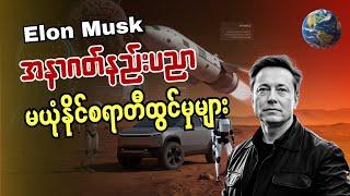 Elon Musk အန္တရာယ်ကို ဖန်တီးသူလား?အနာဂတ်ကို ပုံဖော်သူလား?