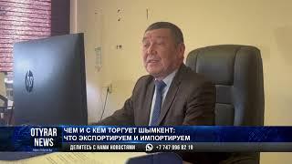Чем и с кем торгует Шымкент: что экспортируем и импортируем
