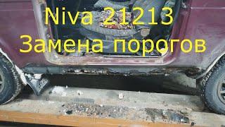 Niva 21213 Замена порогов
