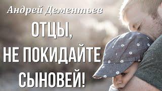 Андрей Дементьев "Отцы, Не покидайте сыновей!" (Всего дороже) Любимые стихи