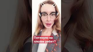 Почему тянет к социопатам и соципаткам?