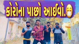 કોરોના પાછા આઈવો  || Corona pacho aaivo || Atik Shekh || New Video ||