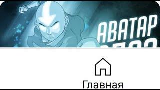 Может ли Аватар быть Злым? (Ремастер 1080р)