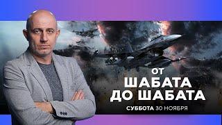 ОТ ШАБАТА ДО ШАБАТА. ИЗРАИЛЬ. 30 ноября 19:00. Новости Израиля сегодня