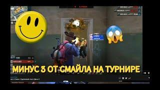 Смайл играет на турнире/ Минус 3 от Смайла / Хард-Скилл в грандфинале