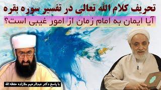 رد بر گفته های آخوند قرائتی فریبکار درباره ایمان به غیب؛ ایشان ایمان به مهدی را از امور غیبی می داند