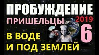 ПРОБУЖДЕНИЕ (6) ПРИШЕЛЬЦЫ В ВОДЕ И ПОД ЗЕМЛЕЙ 2019 фильм о пришельцах про космос НЛО инопланетяне