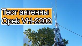 Тест антенны Opek VH2202