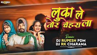 Luke Le Tor Chehra La Dj | Amlesh Nagesh | Dj Rupesh Pdm Dj Rk | लुका ले तोर चेहरा ला Dj Song